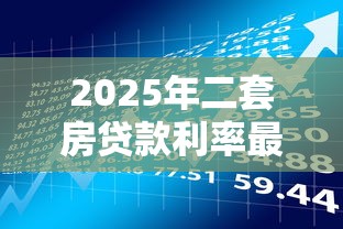 2025年二套房贷款利率最新政策及省钱攻略