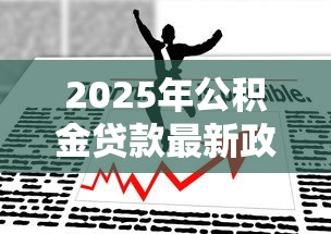 2025年公积金贷款最新政策各地最高额度是多少 2025年公积金贷款最新政策各地最高额度是多少