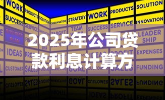 2025年公司贷款利息计算方法及最新利率标准详解