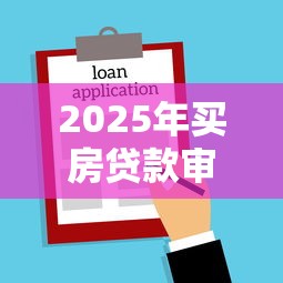 2025年买房贷款审批全流程要多久 商业贷款和公积金贷款哪个更快放款 2025年买房贷款审批全流程要多久 商业贷款和公积金贷款哪个更快放款