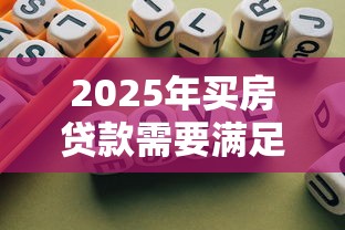 2025年买房贷款需要满足哪些条件