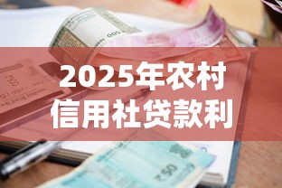2025年农村信用社贷款利率最新调整一览表 2025年农村信用社贷款利率最新调整一览表