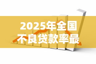 2025年全国不良贷款率最新数据及趋势分析