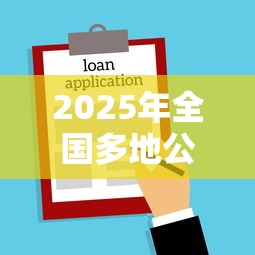 2025年全国多地公积金贷款额度调整政策解读与购房优惠分析