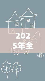 2025年全国住房公积金贷款年龄新规男性延至68岁女性延至63岁详细解读