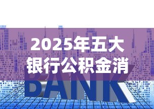 2025年五大银行公积金消费贷款哪家利率最低放款最快