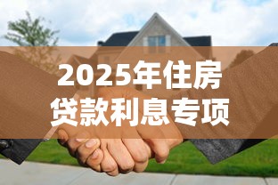 2025年住房贷款利息专项扣除如何申报操作流程详解