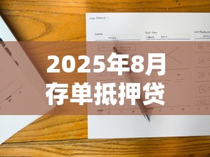 2025年8月存单抵押贷款利率最新政策及各大银行对比