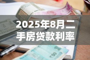 2025年8月二手房贷款利率最新政策及银行优惠对比