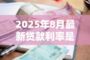 2025年8月最新贷款利率是多少