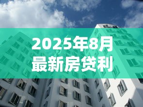 2025年8月最新房贷利率是多少各大银行LPR对比