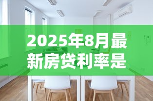 2025年8月最新房贷利率是多少首套房和二套房分别能贷多少 2025年8月最新房贷利率是多少首套房和二套房分别能贷多少