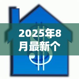 2025年8月最新个人按揭贷款利率是多少 首套房和二套房房贷利率对比 公积金和商业贷款哪个更划算 2025年8月最新个人按揭贷款利率是多少 首套房和二套房房贷利率对比 公积金和商业贷款哪个更划算