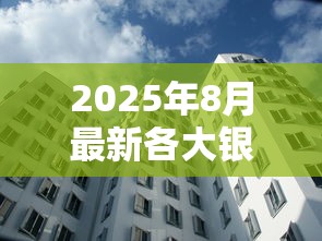 2025年8月最新各大银行贷款利率对比及省钱攻略 2025年8月最新各大银行贷款利率对比及省钱攻略