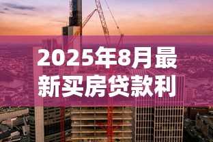 2025年8月最新买房贷款利率是多少首套房和二套房有区别吗 2025年8月最新买房贷款利率是多少首套房和二套房有区别吗