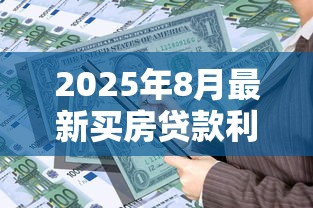 2025年8月最新买房贷款利率政策及计算方法 2025年8月最新买房贷款利率政策及计算方法