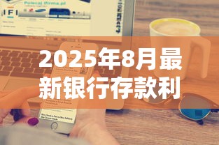 2025年8月最新银行存款利率和贷款利率对比 哪家银行利息更高更划算