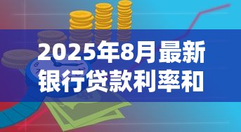 2025年8月最新银行贷款利率和LPR是多少 2025年8月最新银行贷款利率和LPR是多少