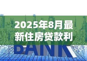 2025年8月最新住房贷款利率及LPR政策解读