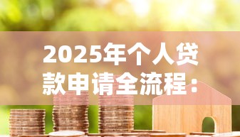 2025年个人贷款申请全流程:从准备材料到成功放款只需7天 2025年个人贷款申请全流程:从准备材料到成功放款只需7天