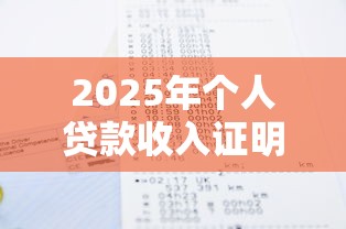2025年个人贷款收入证明怎么开才能通过银行审核