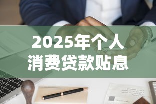 2025年个人消费贷款贴息新政解读：再贷款申请条件与流程全指南