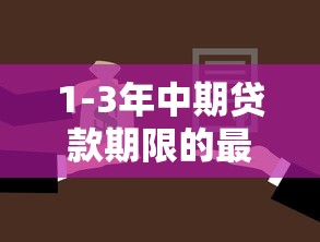 1-3年中期贷款期限的最佳选择方案 1-3年中期贷款期限的最佳选择方案