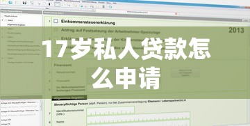 17岁私人贷款怎么申请
