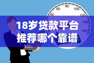 18岁贷款平台推荐哪个靠谱正规的18岁贷款平台