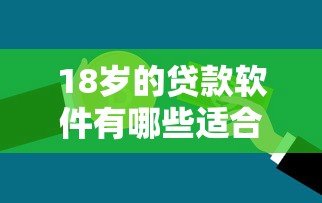 18岁的贷款软件有哪些适合学生急需用钱的正规平台推荐
