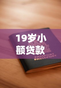 19岁小额贷款申请全攻略2025最新平台推荐与安全指南