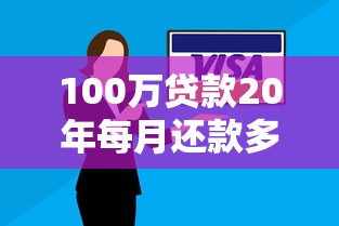 100万贷款20年每月还款多少 利息计算与最优还款方案解析 100万贷款20年每月还款多少 利息计算与最优还款方案解析