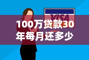 100万贷款30年每月还多少 利率计算与还款方案详细解析