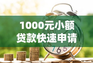 1000元小额贷款快速申请攻略 2025最新低息借款渠道推荐