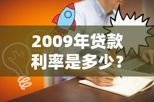 2009年贷款利率是多少？教你如何计算当年房贷月供最省钱