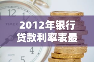 2012年银行贷款利率表最新查询 五年期LPR基准利率是多少