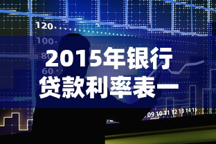 2015年银行贷款利率表一览 各银行最新基准利率对比