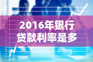 2016年银行贷款利率是多少 个人住房商业贷款利率如何计算