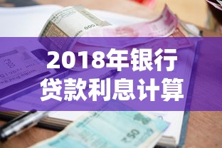 2018年银行贷款利息计算标准及最新利率表