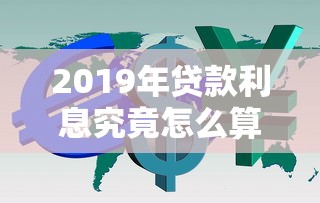 2019年贷款利息究竟怎么算 三招教你避开房贷利率陷阱 2019年贷款利息究竟怎么算 三招教你避开房贷利率陷阱