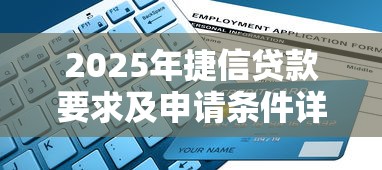 2025年捷信贷款要求及申请条件详解最新资格指南