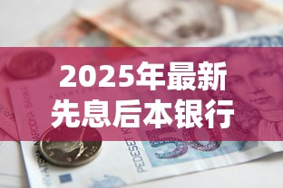 2025年最新先息后本银行贷款申请条件与流程全面指南